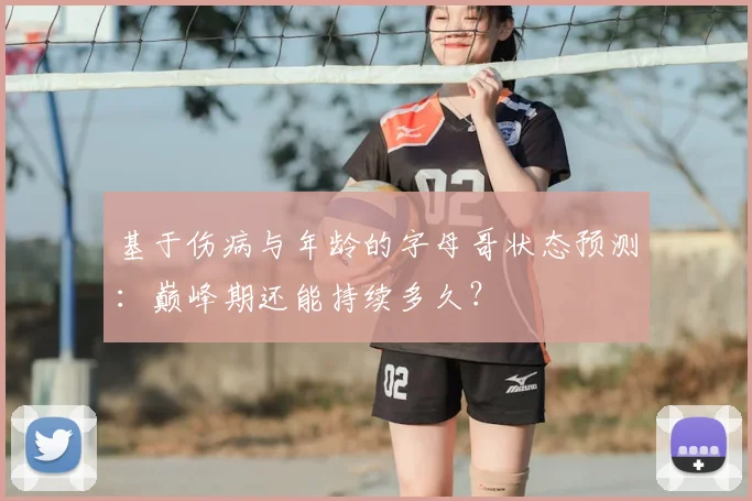 基于伤病与年龄的字母哥状态预测：巅峰期还能持续多久？