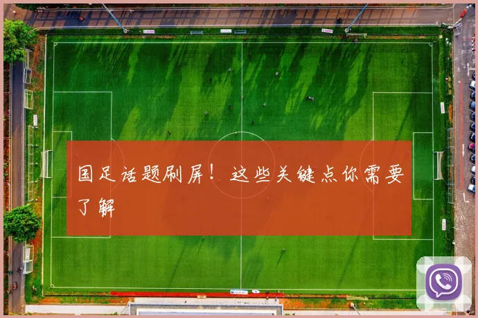国足话题刷屏！这些关键点你需要了解