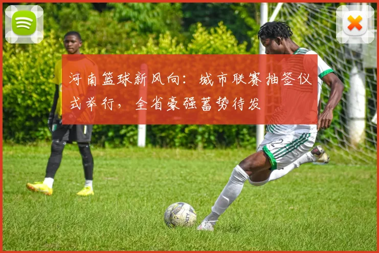 河南篮球新风向：城市联赛抽签仪式举行，全省豪强蓄势待发