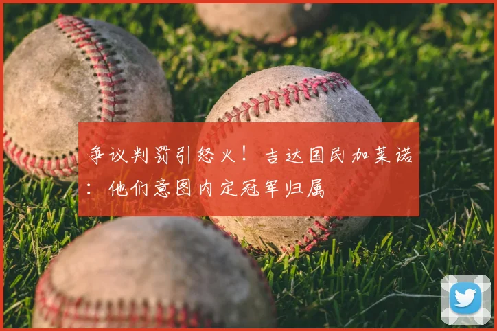 争议判罚引怒火！吉达国民加莱诺：他们意图内定冠军归属