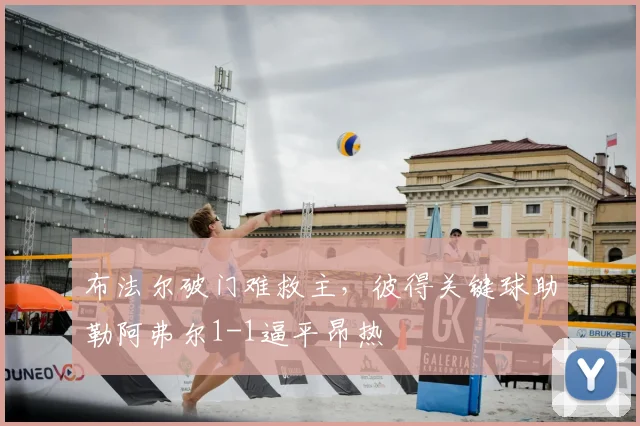布法尔破门难救主，彼得关键球助勒阿弗尔1-1逼平昂热