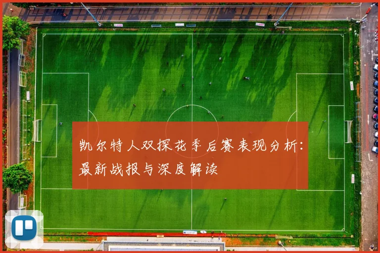 凯尔特人双探花季后赛表现分析：最新战报与深度解读