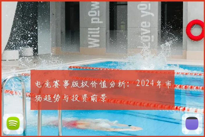 电竞赛事版权价值分析：2024年市场趋势与投资前景