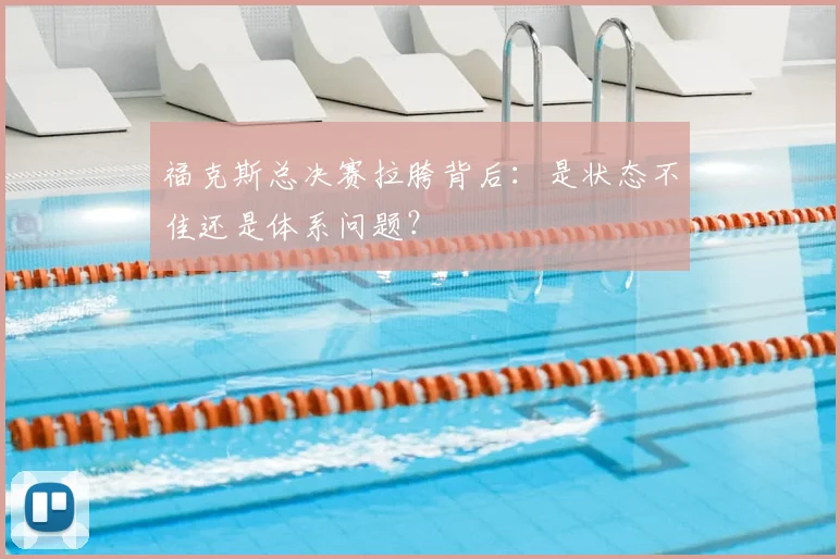 福克斯总决赛拉胯背后：是状态不佳还是体系问题？
