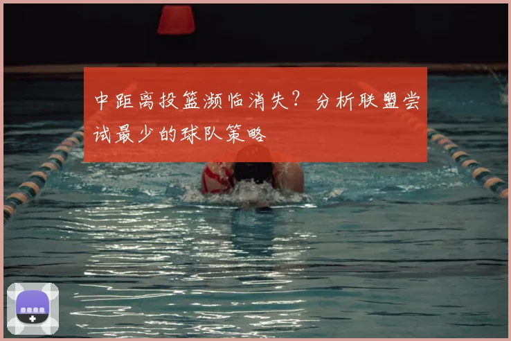 中距离投篮濒临消失?分析联盟尝试最少的球队策略