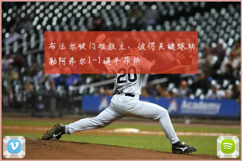 布法尔破门难救主，彼得关键球助勒阿弗尔1-1逼平昂热