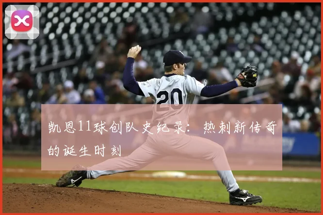 凯恩11球创队史纪录：热刺新传奇的诞生时刻