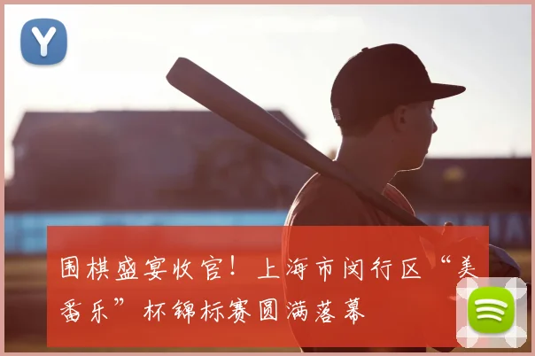 围棋盛宴收官！上海市闵行区“美番乐”杯锦标赛圆满落幕