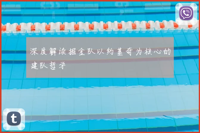 深度解读掘金队以约基奇为核心的建队哲学