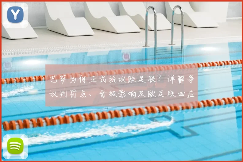 巴萨为何正式抗议欧足联？详解争议判罚点、晋级影响及欧足联回应