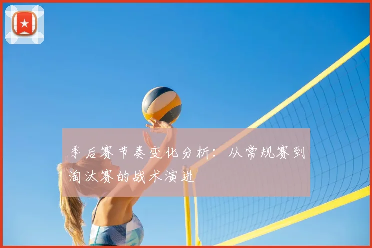 季后赛节奏变化分析：从常规赛到淘汰赛的战术演进