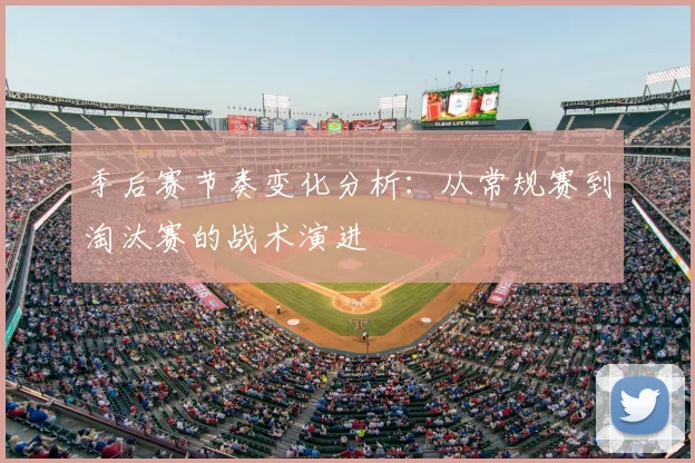 季后赛节奏变化分析：从常规赛到淘汰赛的战术演进