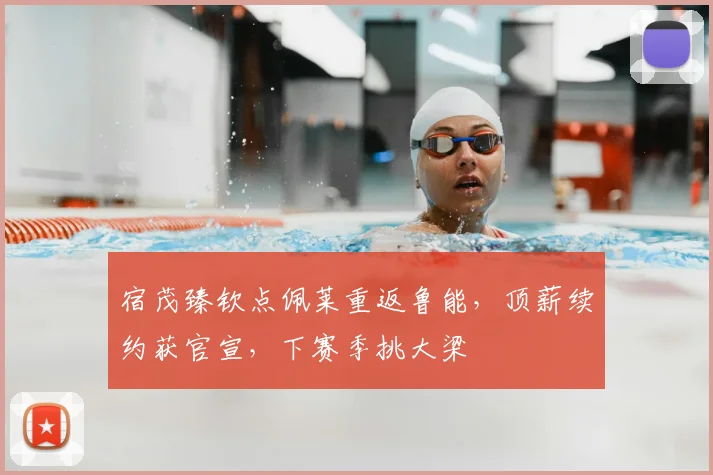 宿茂臻钦点佩莱重返鲁能，顶薪续约获官宣，下赛季挑大梁