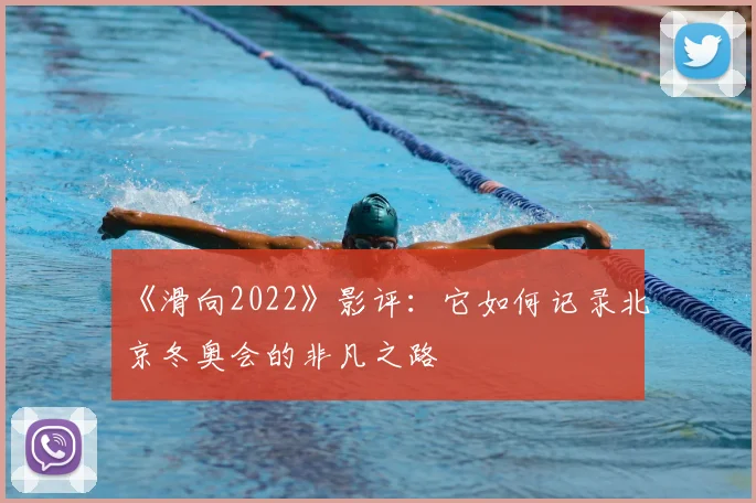 《滑向2022》影评：它如何记录北京冬奥会的非凡之路