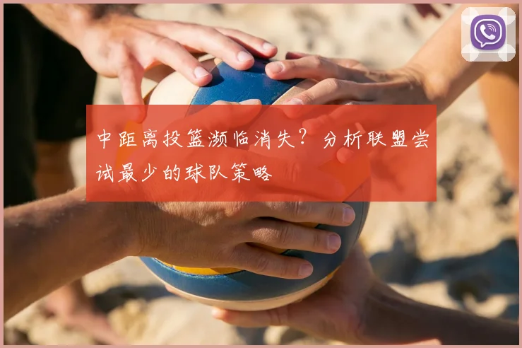中距离投篮濒临消失？分析联盟尝试最少的球队策略