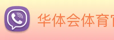 华体会体育官方网站 Logo